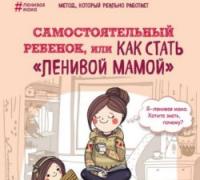 Анна Быкова: Большая книга «ленивой мамы